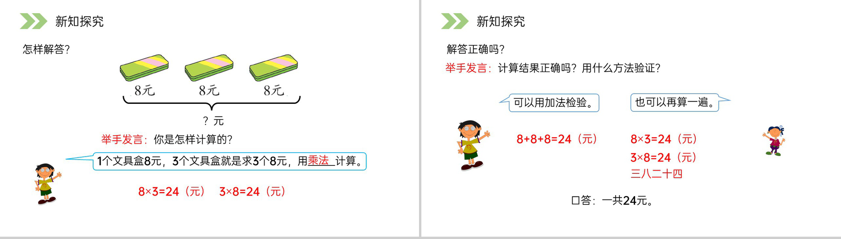 《用8的口诀解决问题》人教版小学数学二年级上册PPT课件(第6.2.2课时)-4