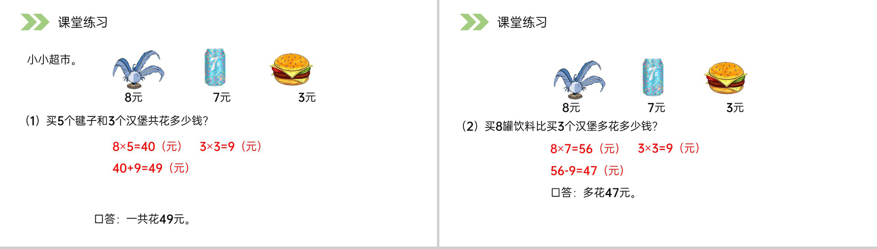 《用8的口诀解决问题》人教版小学数学二年级上册PPT课件(第6.2.2课时)-10