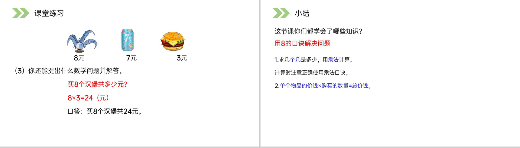 《用8的口诀解决问题》人教版小学数学二年级上册PPT课件(第6.2.2课时)-11