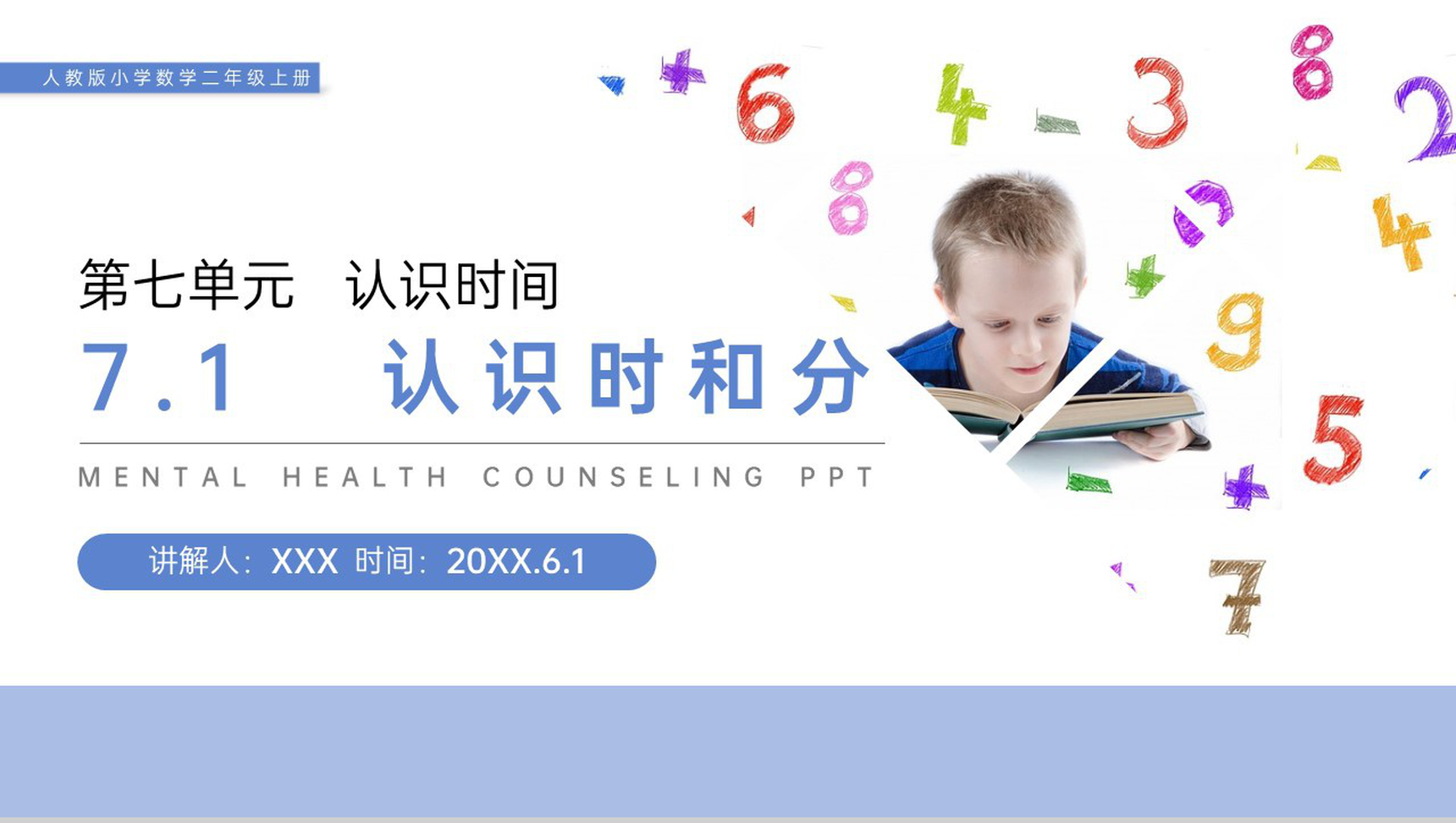 《认识时和分》人教版小学数学二年级上册PPT课件(第7.1课时)-1