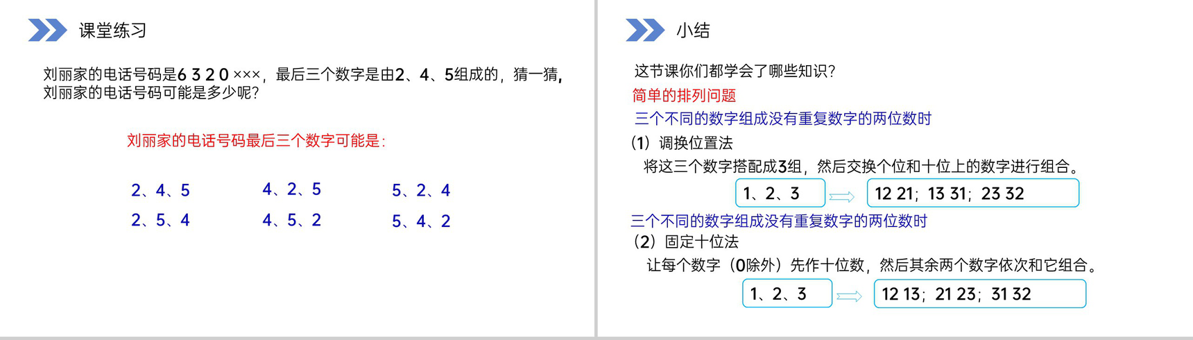《简单的排列问题》人教版小学数学二年级上册PPT课件(第8.1课时)-9