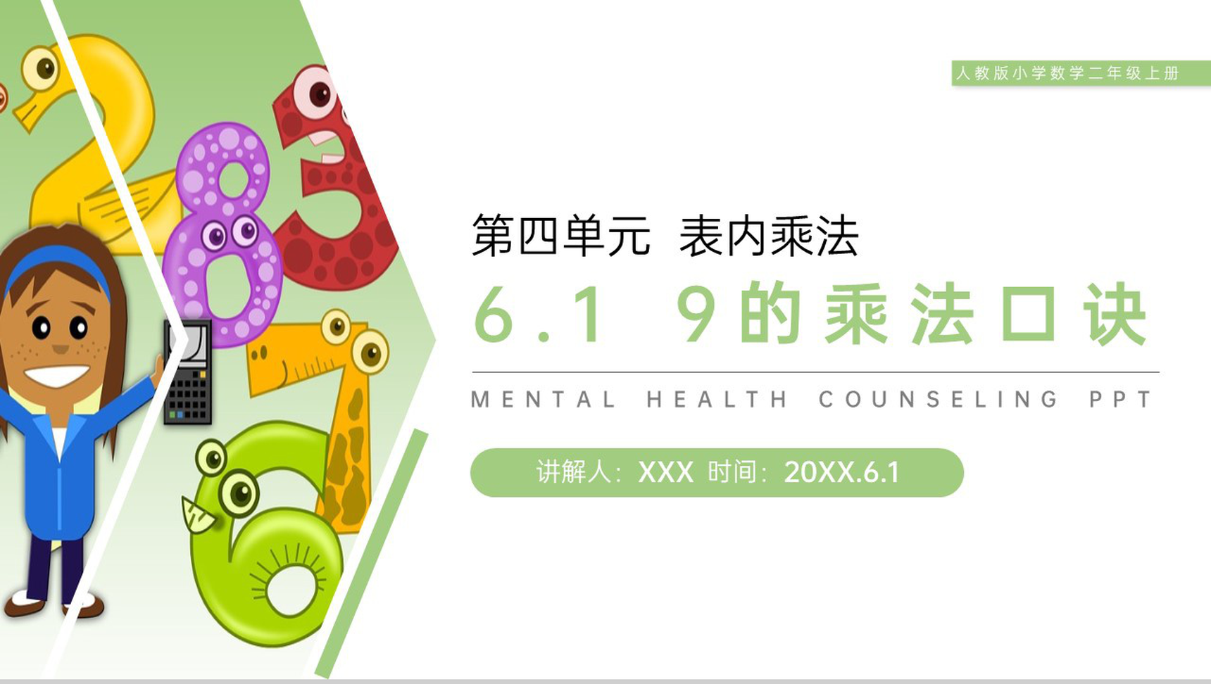 《9的乘法口诀》人教版小学数学二年级上册PPT课件(第6.3课时)-1