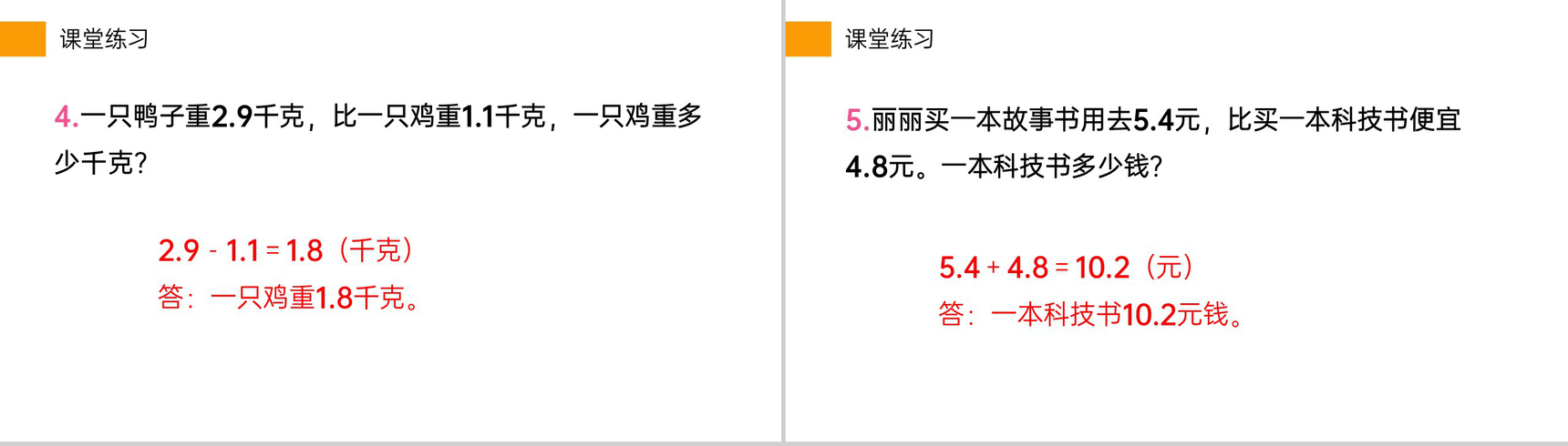 《简单的小数加、减法》小学数学三年级下册PPT课件(第7.2课时)-11