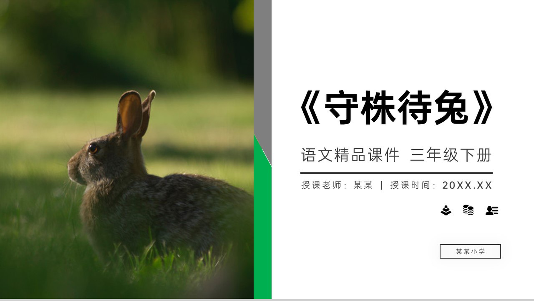 《守株待兔》小学三年级语文下册精品PPT课件-1