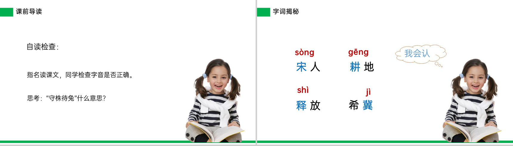 《守株待兔》小学三年级语文下册精品PPT课件-4