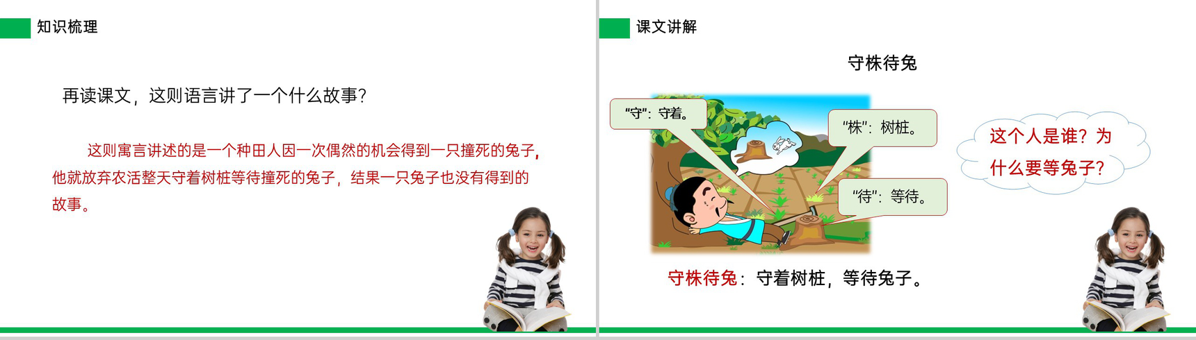 《守株待兔》小学三年级语文下册精品PPT课件-11