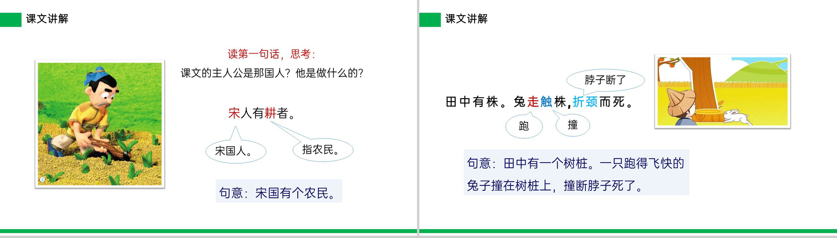 《守株待兔》小学三年级语文下册精品PPT课件-12