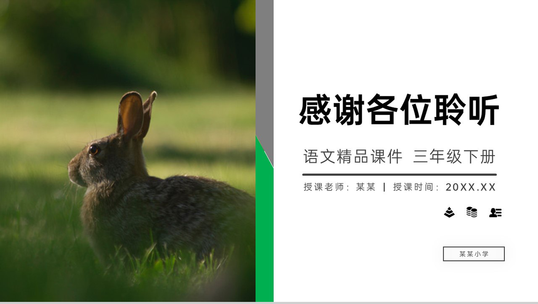 《守株待兔》小学三年级语文下册精品PPT课件-17