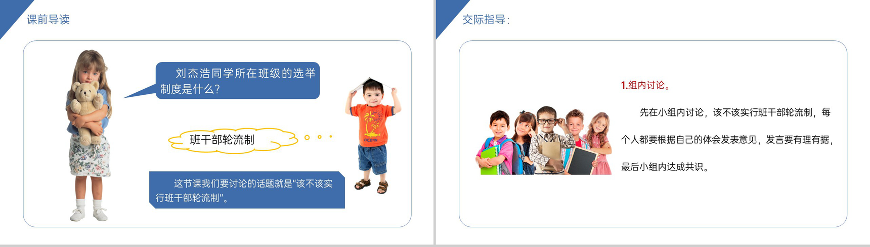 《口语交际——该不该实行班干部轮流制》小学三年级语文下册精品PPT课件-2