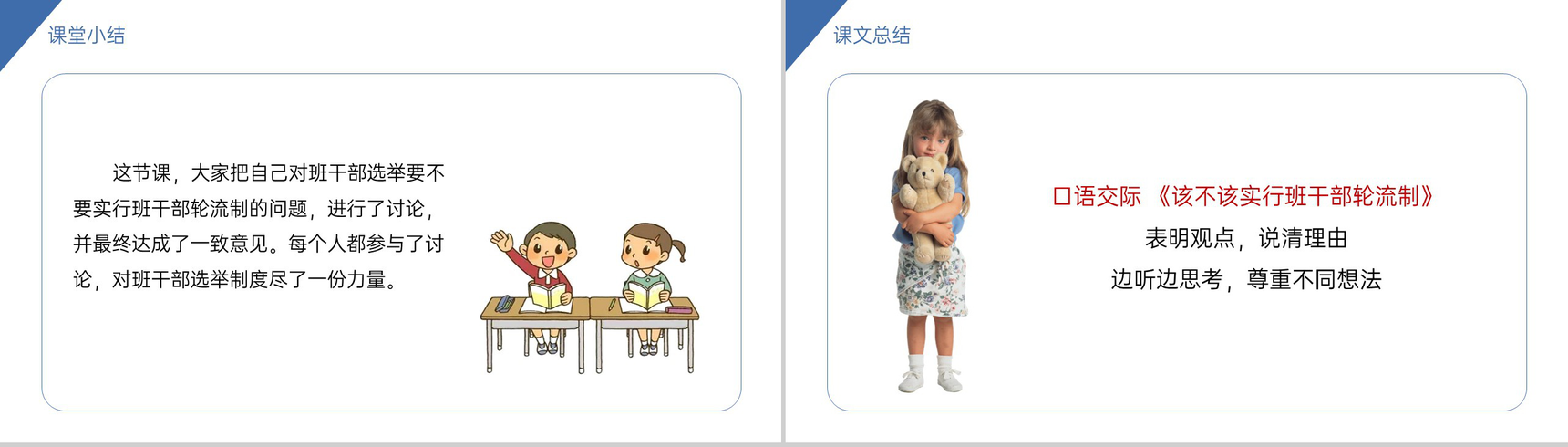 《口语交际——该不该实行班干部轮流制》小学三年级语文下册精品PPT课件-6
