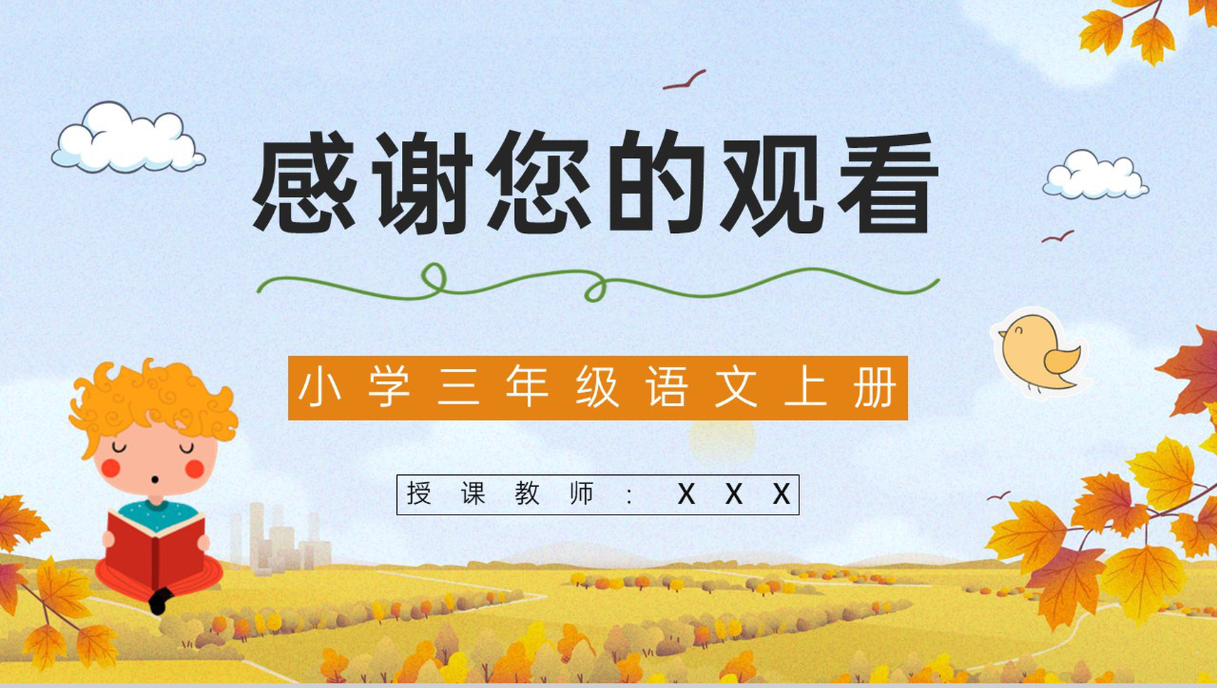 《金色的草地》人教版小学三年级语文上册教师教学准备教案设计通用PPT模板-10