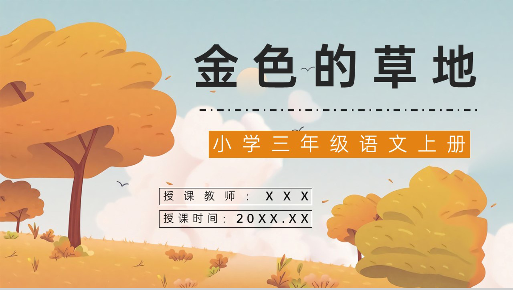 教师备课之《金色的草地》小学三年级语文上册人教部编版教学目标设定课件准备PPT模板-1