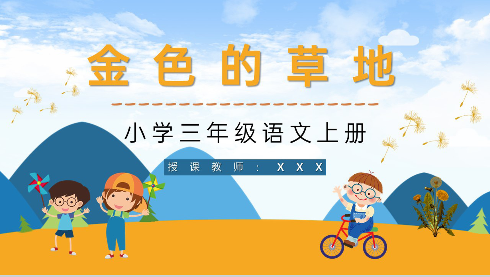 教育培训小学语文《金色的草地》三年级上册课文课件教学教案设计PPT模板-1