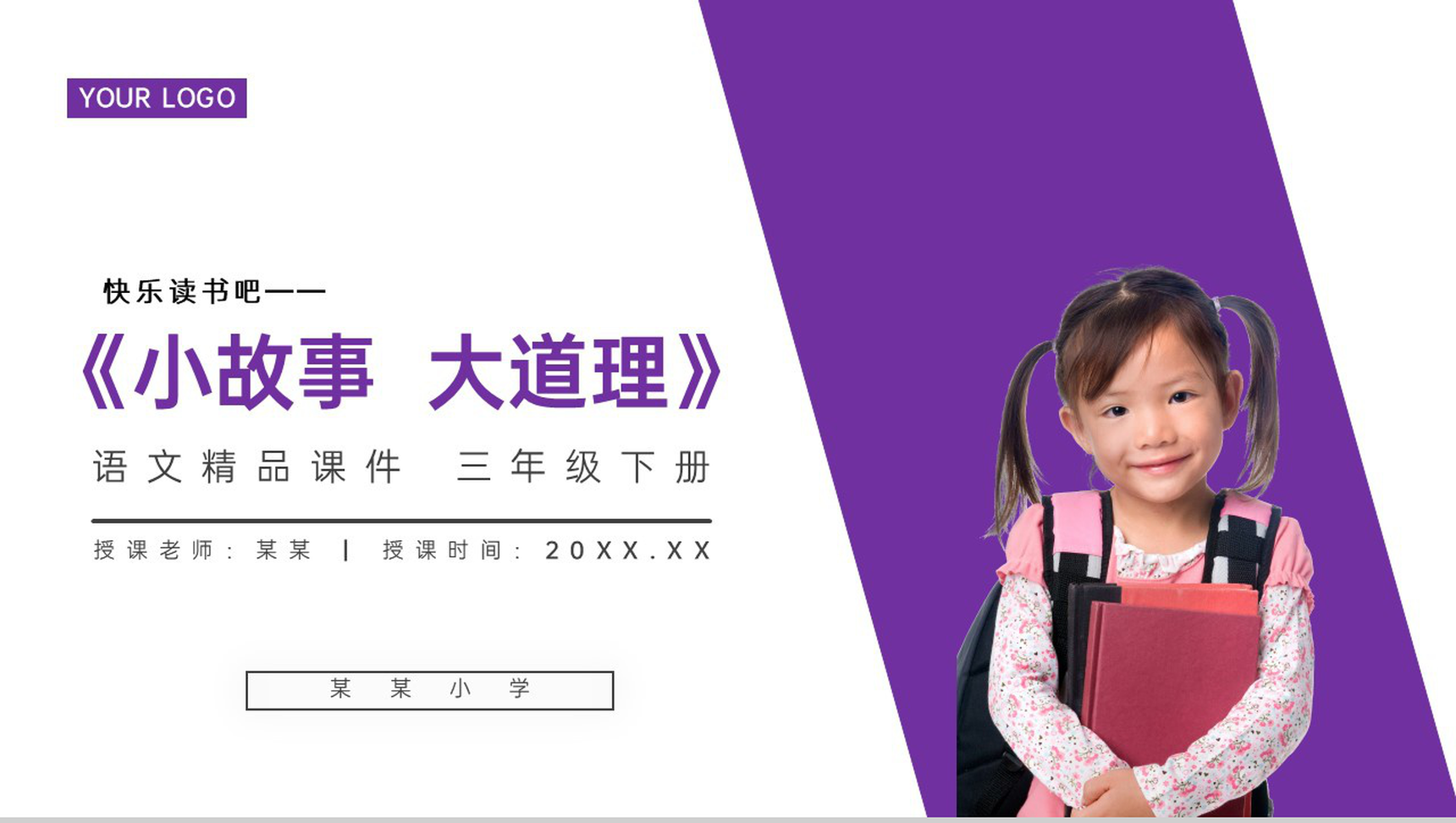 《快乐读书吧——小故事大道理》小学三年级语文下册精品PPT课件-1