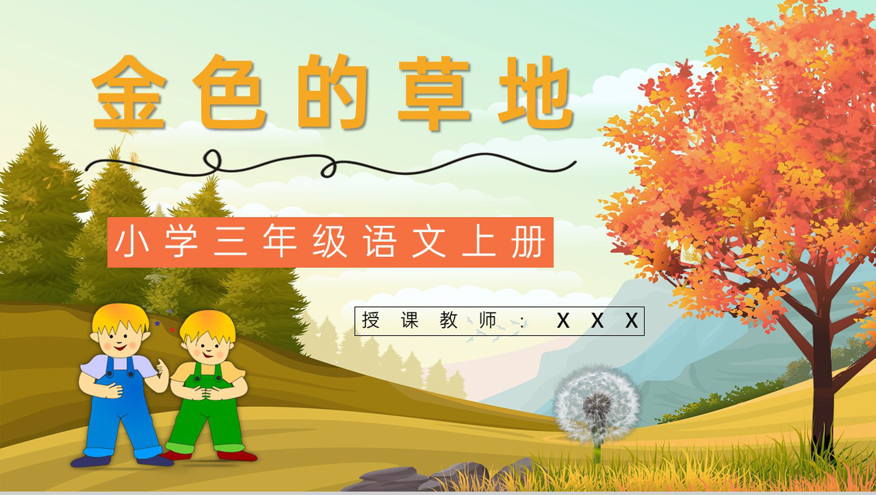 小学三年级上册人教部编版语文课文《金色的草地》教学目标方法设定教师备课PPT模板-1
