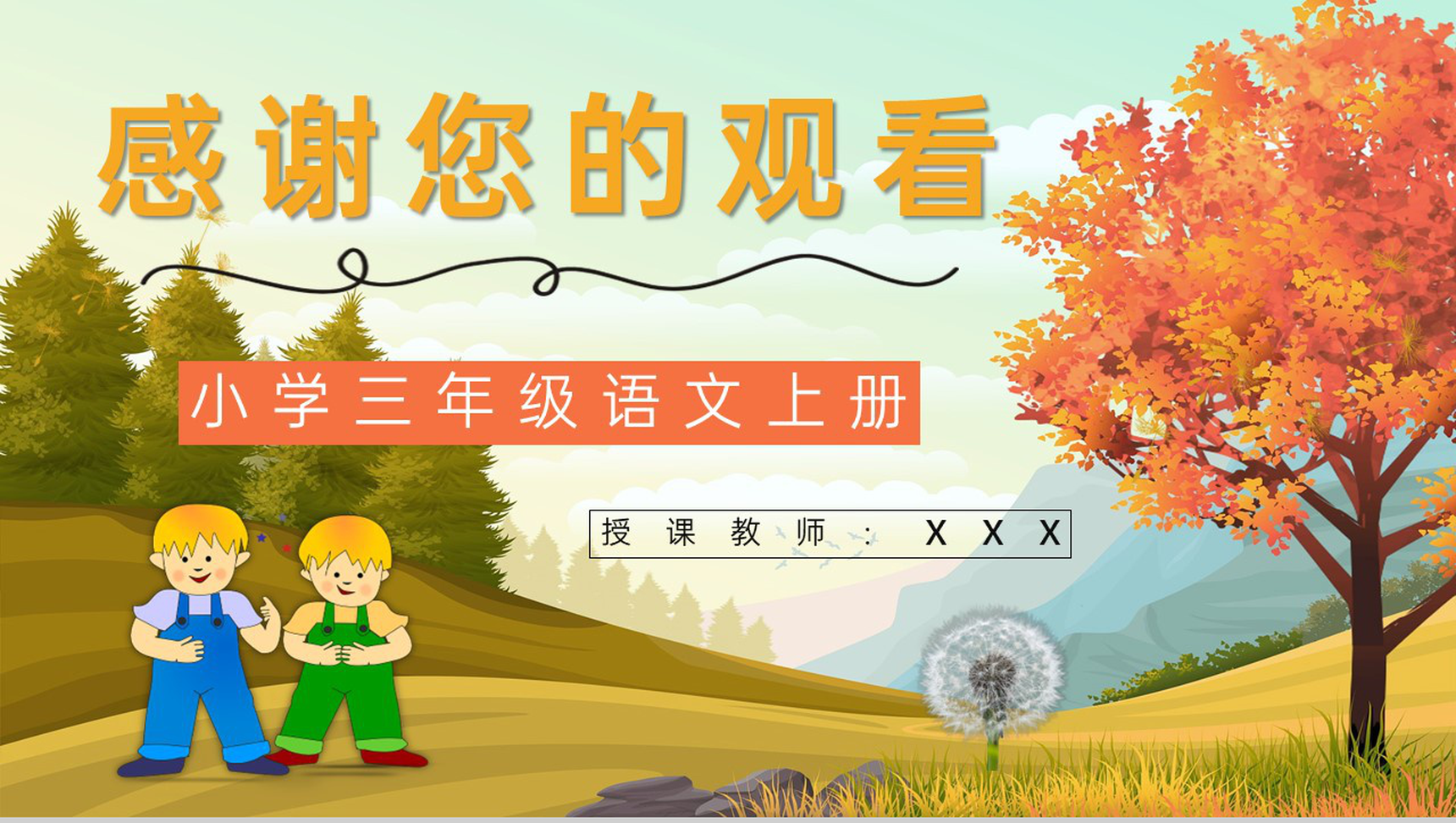 小学三年级上册人教部编版语文课文《金色的草地》教学目标方法设定教师备课PPT模板-10