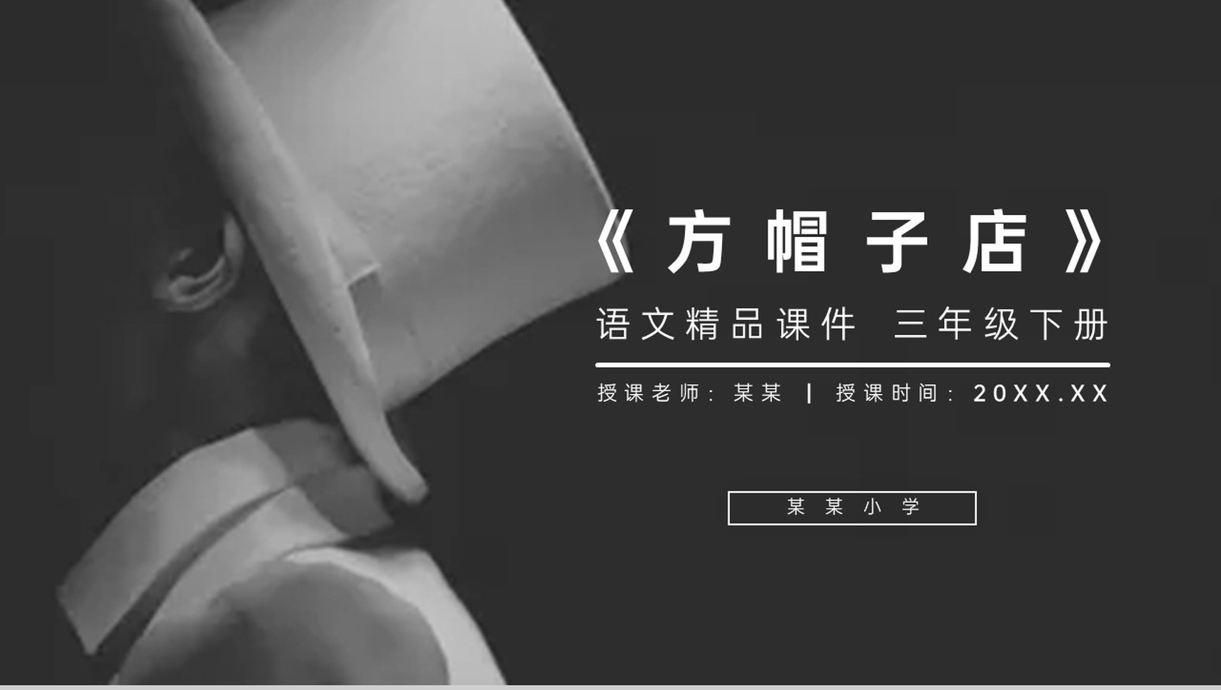 《方帽子店》小学三年级语文下册第八单元精品PPT课件-1