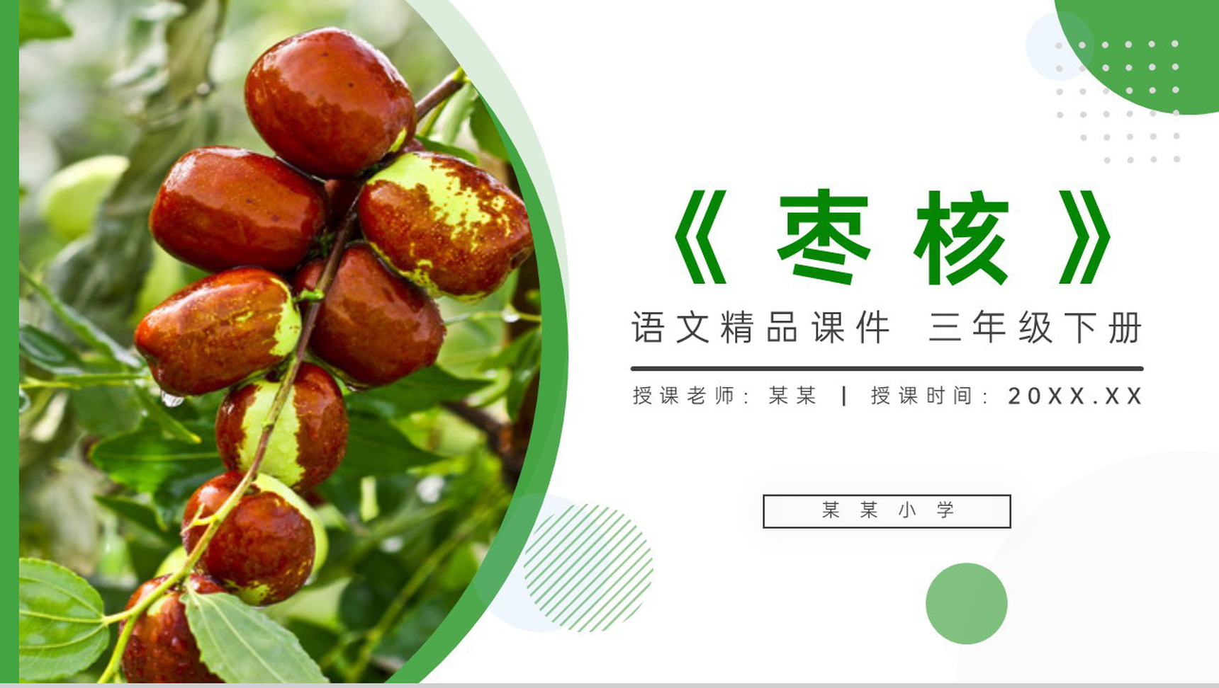 《枣核》小学三年级语文下册第八单元精品PPT课件-1