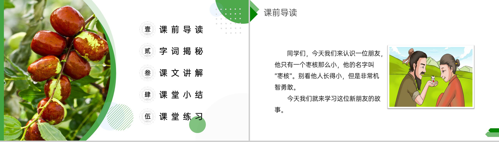《枣核》小学三年级语文下册第八单元精品PPT课件-2