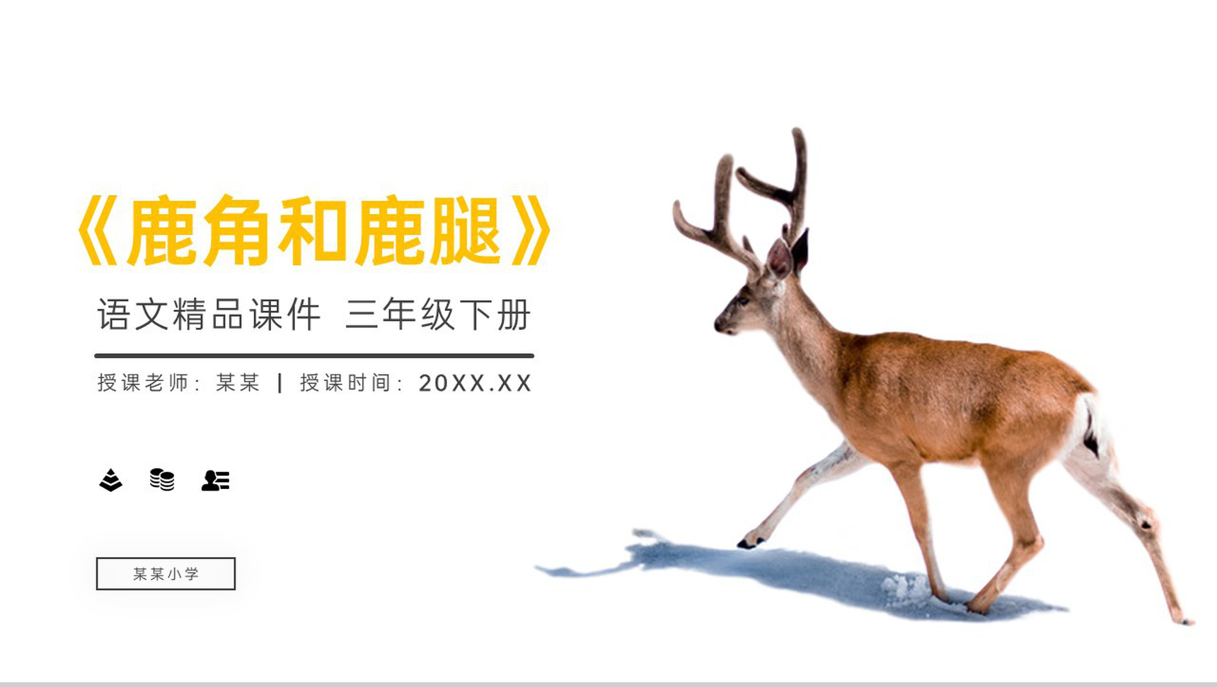 《鹿角和鹿腿》小学三年级语文下册精品PPT课件-1