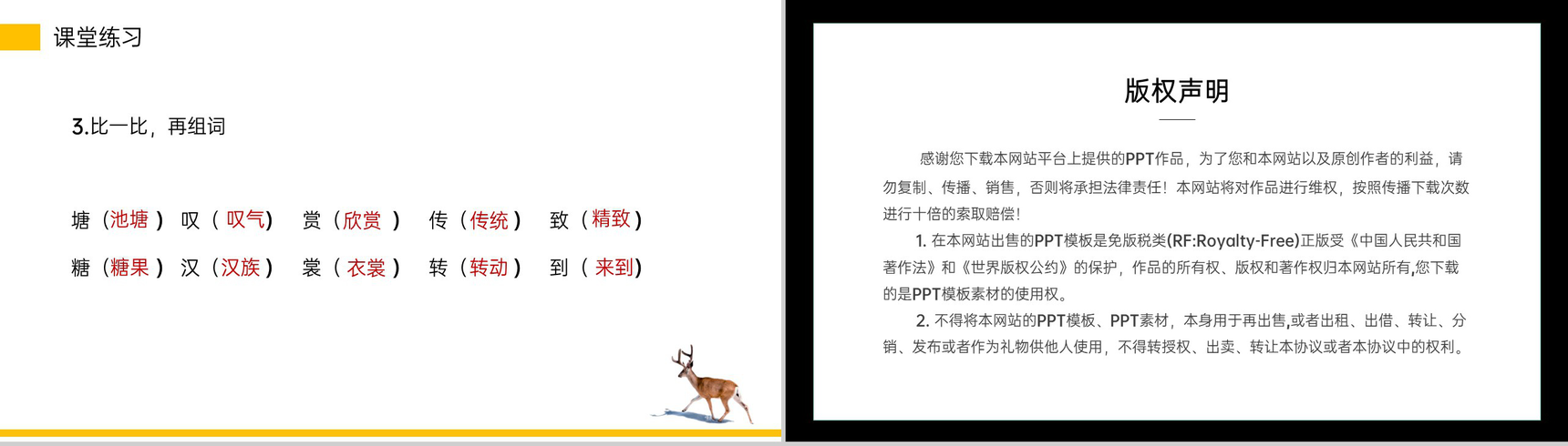 《鹿角和鹿腿》小学三年级语文下册精品PPT课件-22