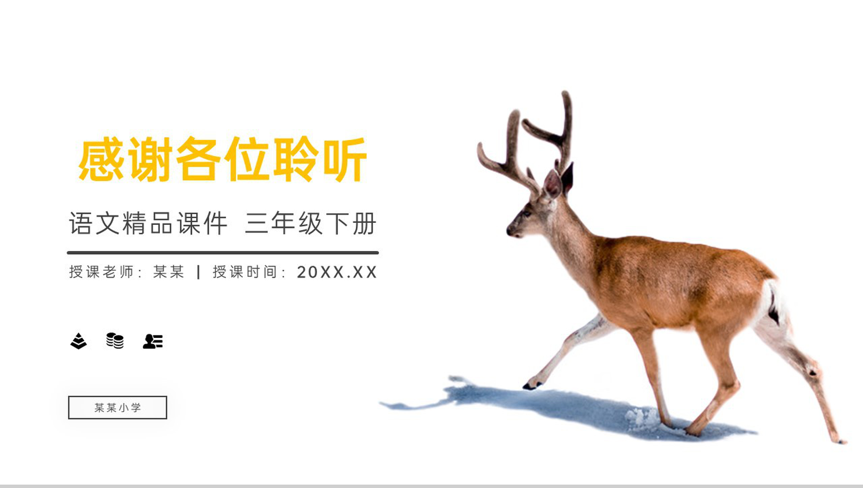 《鹿角和鹿腿》小学三年级语文下册精品PPT课件-23