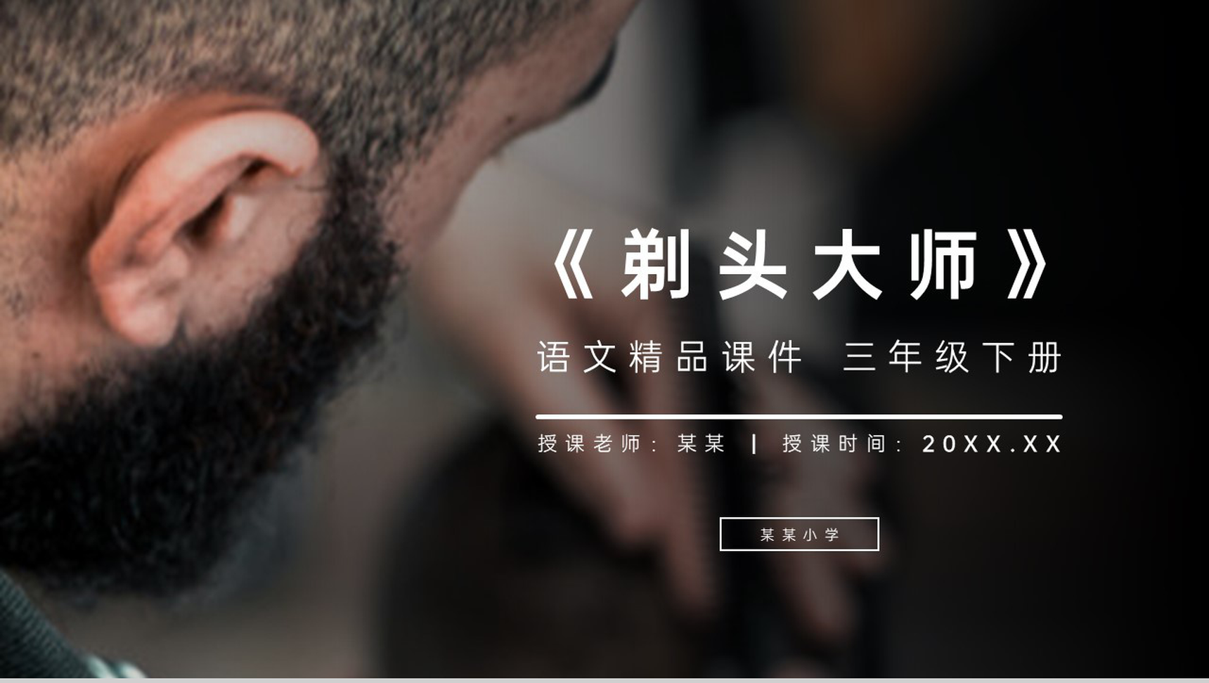 《剃头大师》小学三年级语文下册第六单元精品PPT课件-1