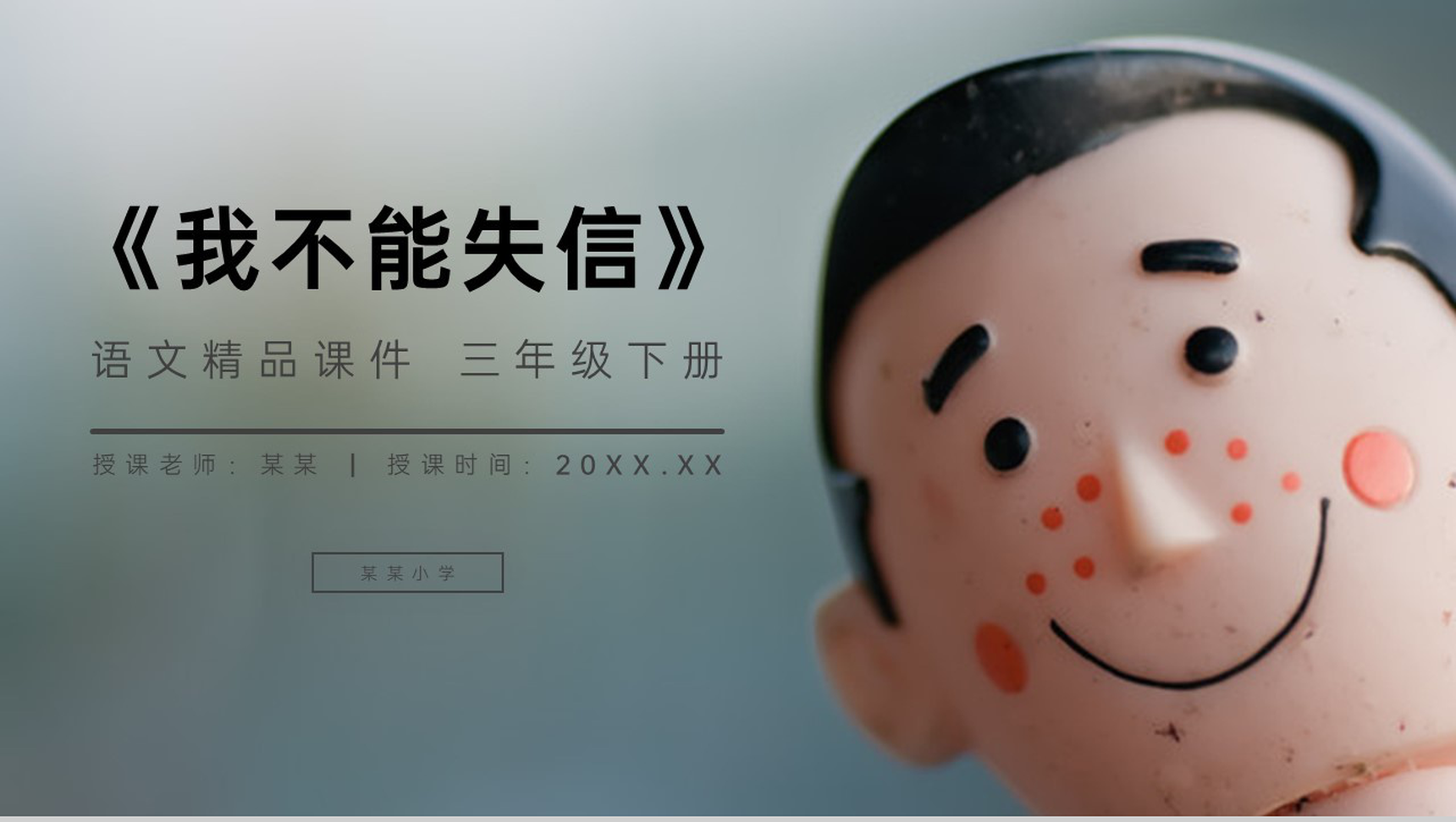 《我不能失信》小学三年级语文下册第六单元精品PPT课件-1