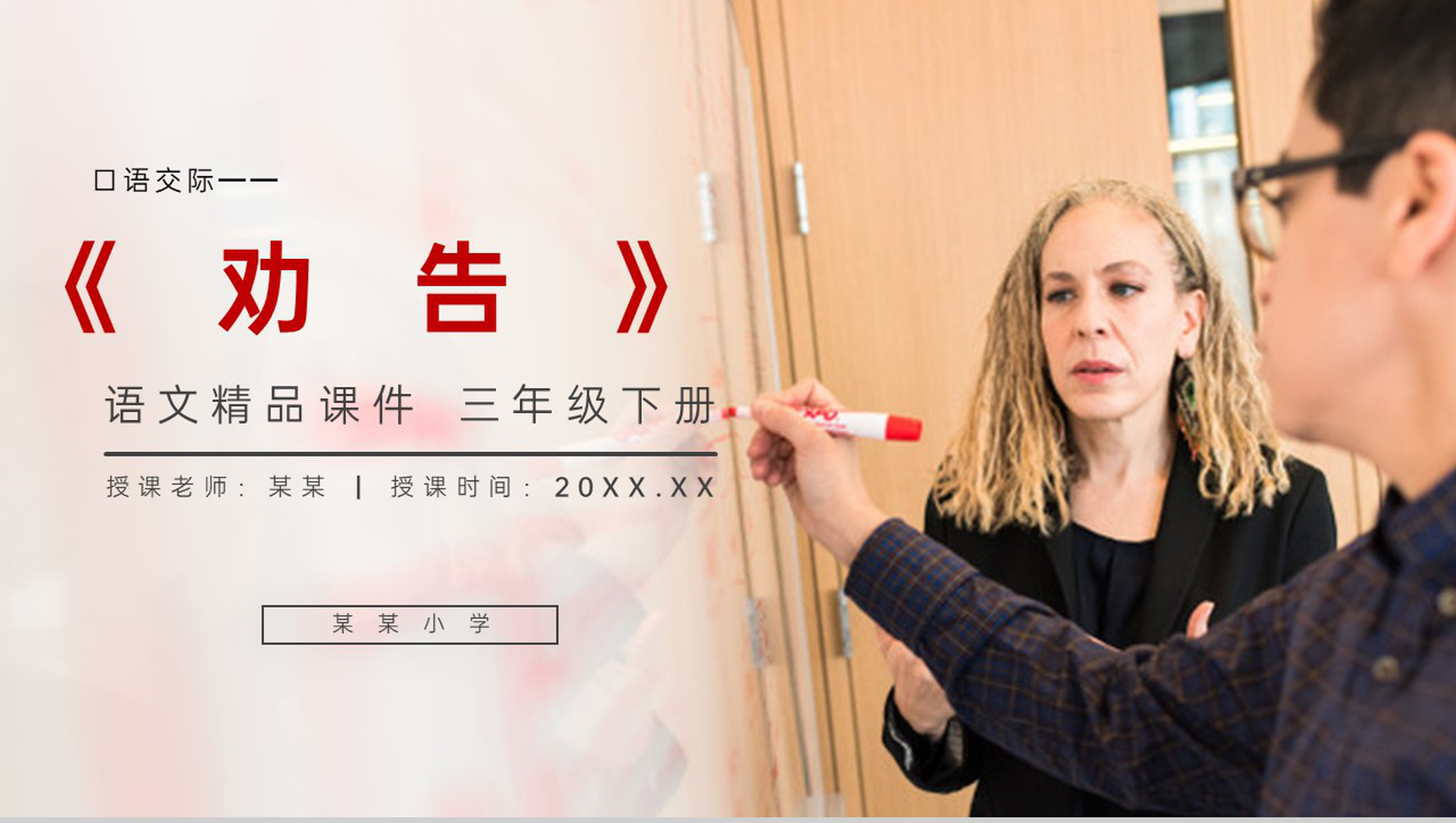《口语交际——劝告》小学三年级语文下册第七单元精品PPT课件-1