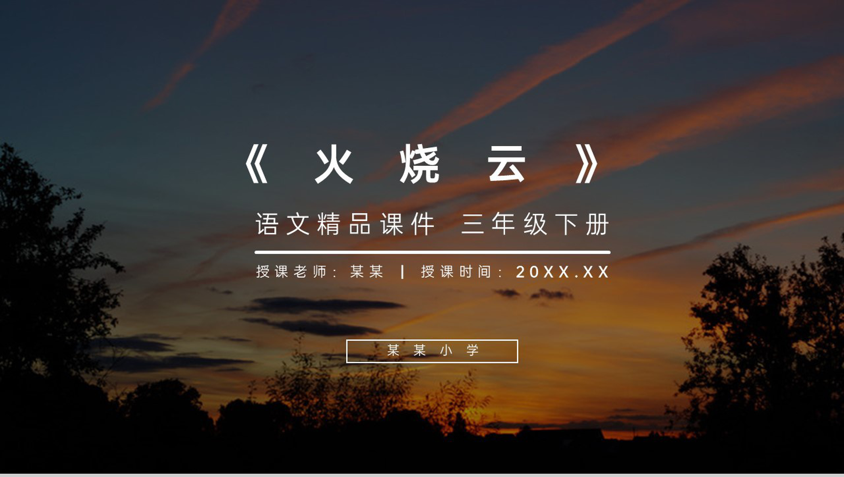 《火烧云》小学三年级语文下册第七单元精品PPT课件-1