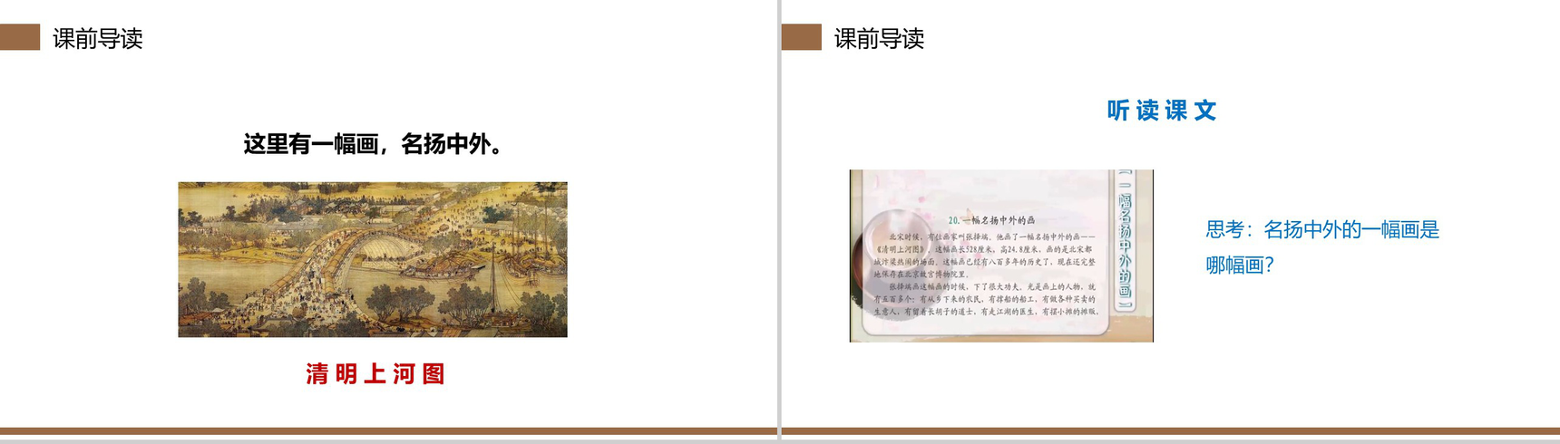 《一幅名扬中外的画》小学三年级语文下册第三单元精品PPT课件-3