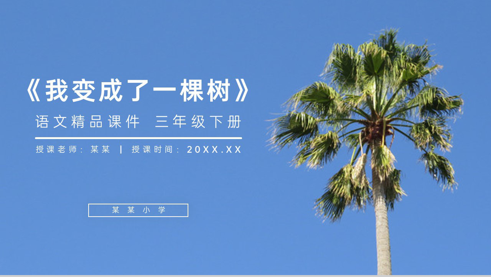 《我变成了一棵树》小学三年级语文下册第五单元精品PPT课件-1
