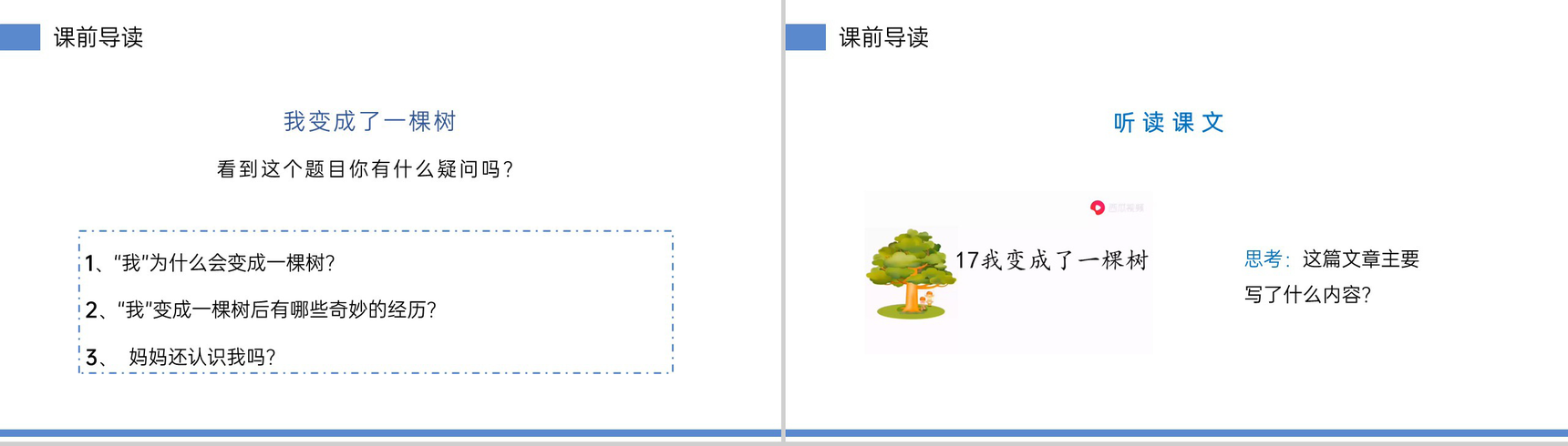 《我变成了一棵树》小学三年级语文下册第五单元精品PPT课件-3