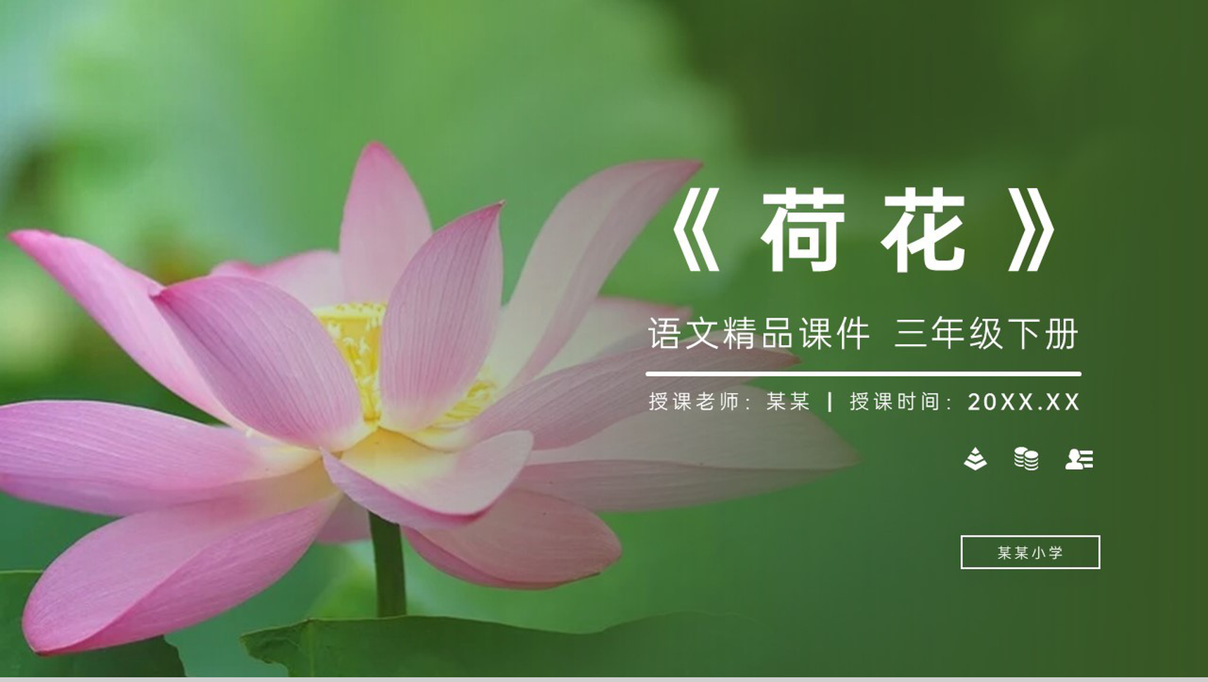 《荷花》小学三年级语文下册第一单元精品PPT课件-1