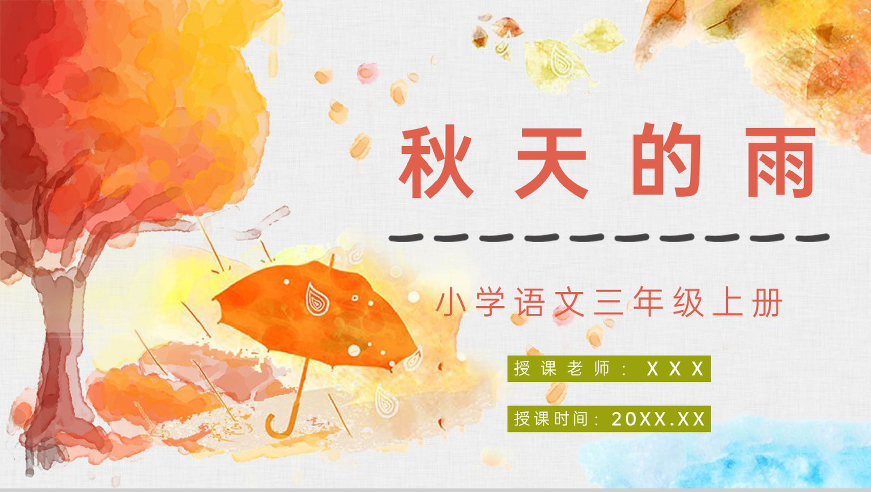 《秋天的雨》小学人教部编版三年级语文上册课文学习教师评级公开课课件PPT模板-1