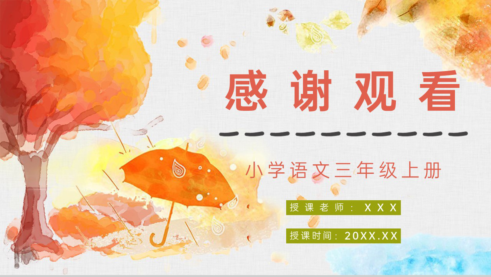 《秋天的雨》小学人教部编版三年级语文上册课文学习教师评级公开课课件PPT模板-10