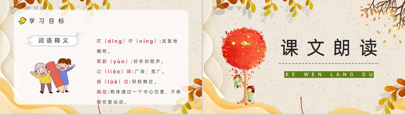 教学设计《听听秋天的声音》小学语文三年级上册课件课后习题梳理知识点整理PPT模板-4