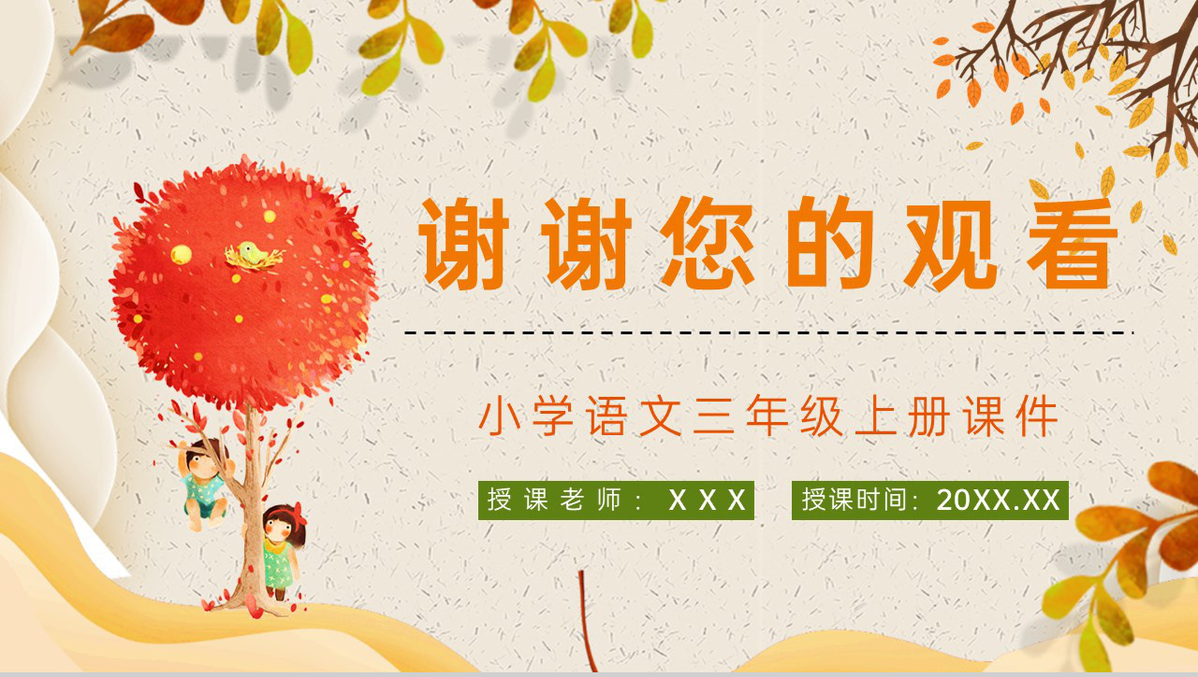教学设计《听听秋天的声音》小学语文三年级上册课件课后习题梳理知识点整理PPT模板-10