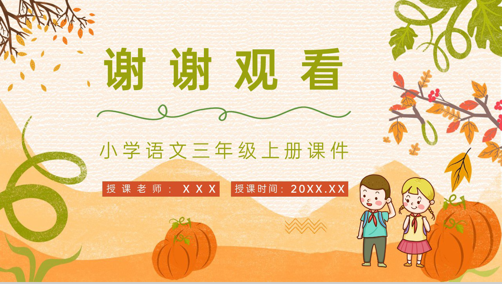 人教版《秋天的雨》小学语文三年级上册课件教学目标方法整理设定PPT模板-10