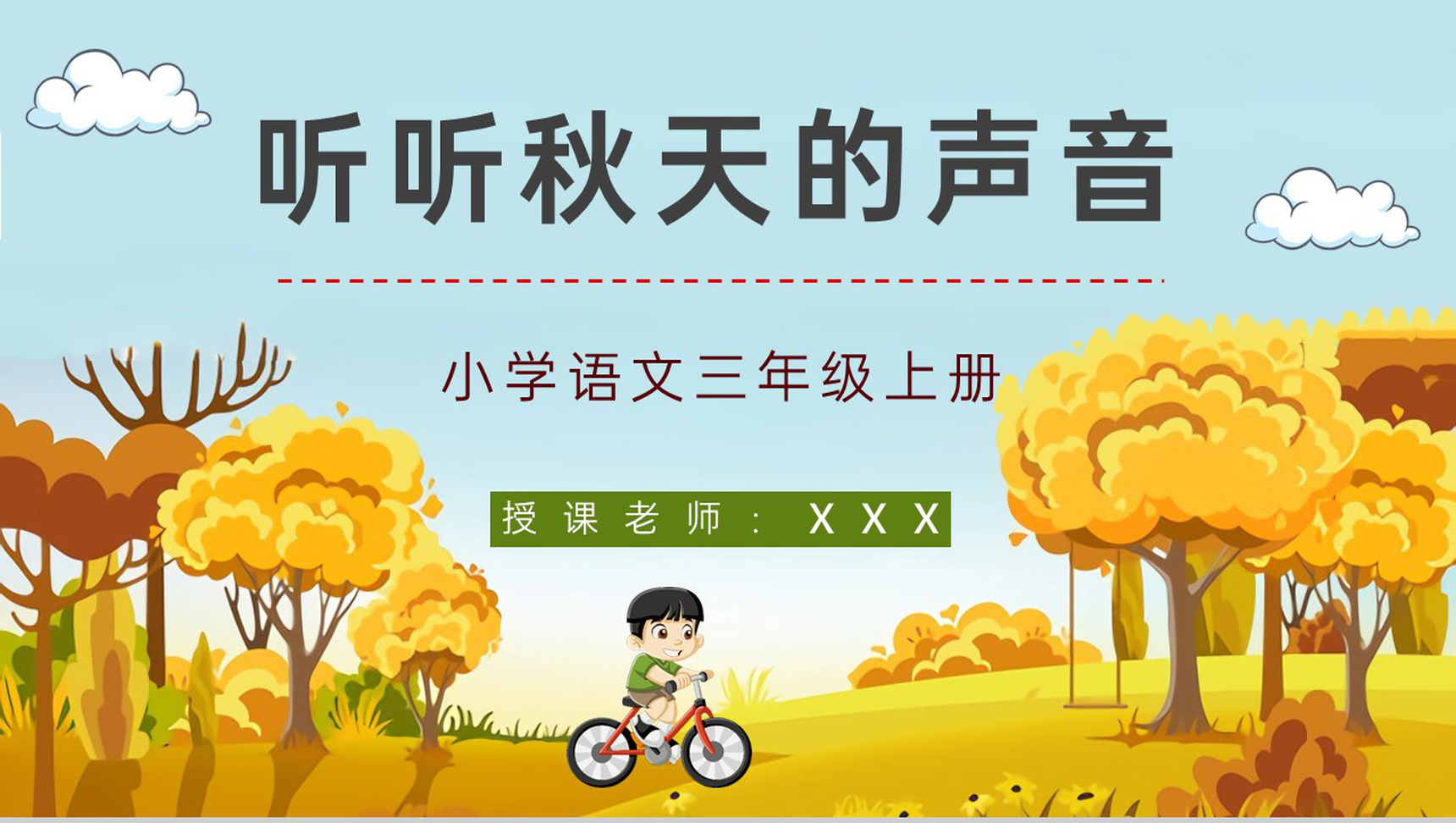 三年级语文上册《听听秋天的声音》小学教师教案设计备课课件通用PPT模板-1