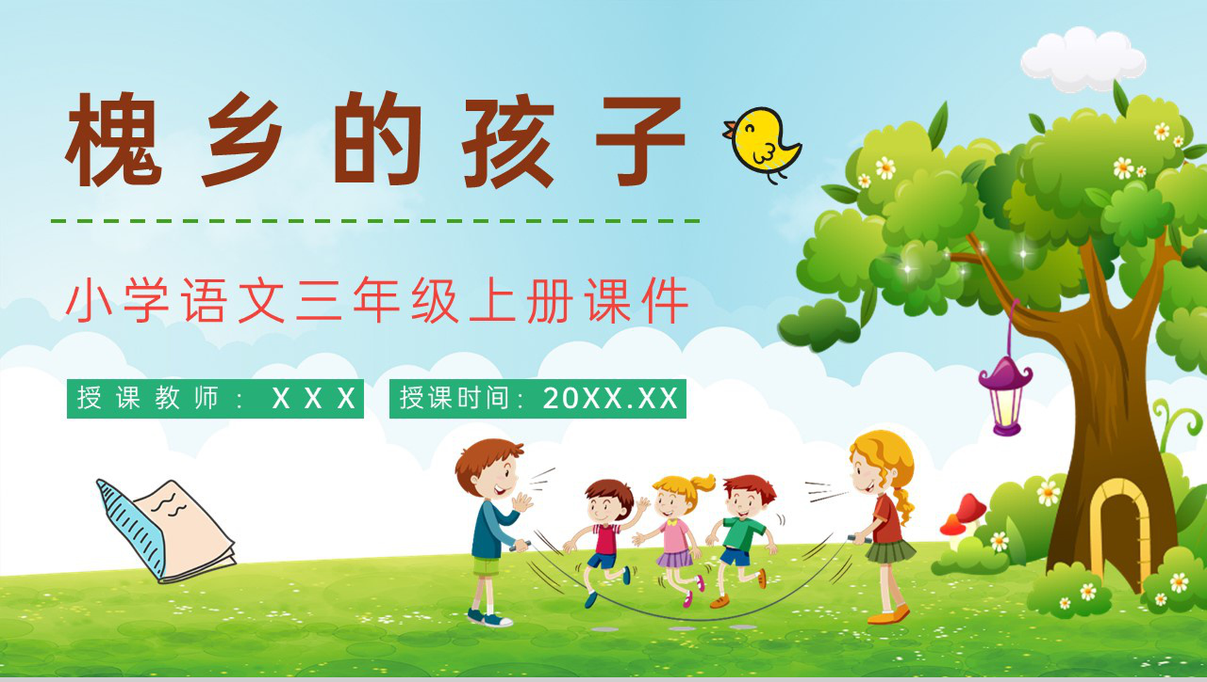 《槐乡的孩子》人教部编版小学三年级语文上册教学教案设计课件PPT模板-1