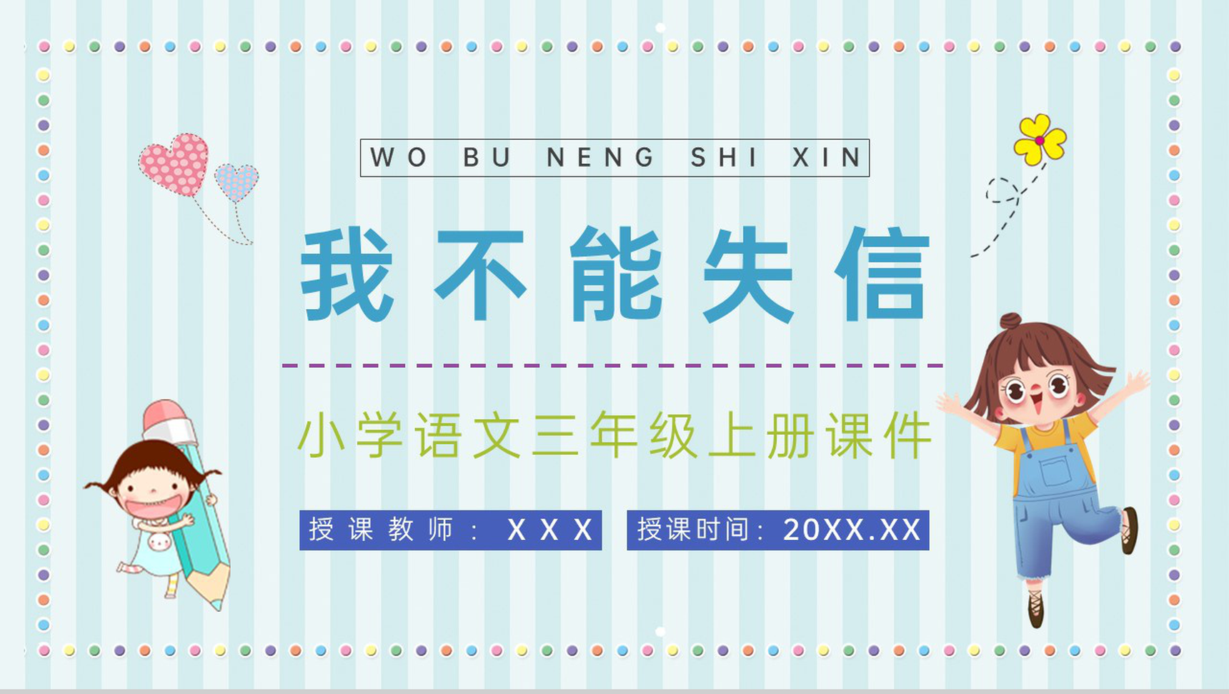 教学设计之《我不能失信》小学语文三年级上册人教部编版课件设计PPT模板-1
