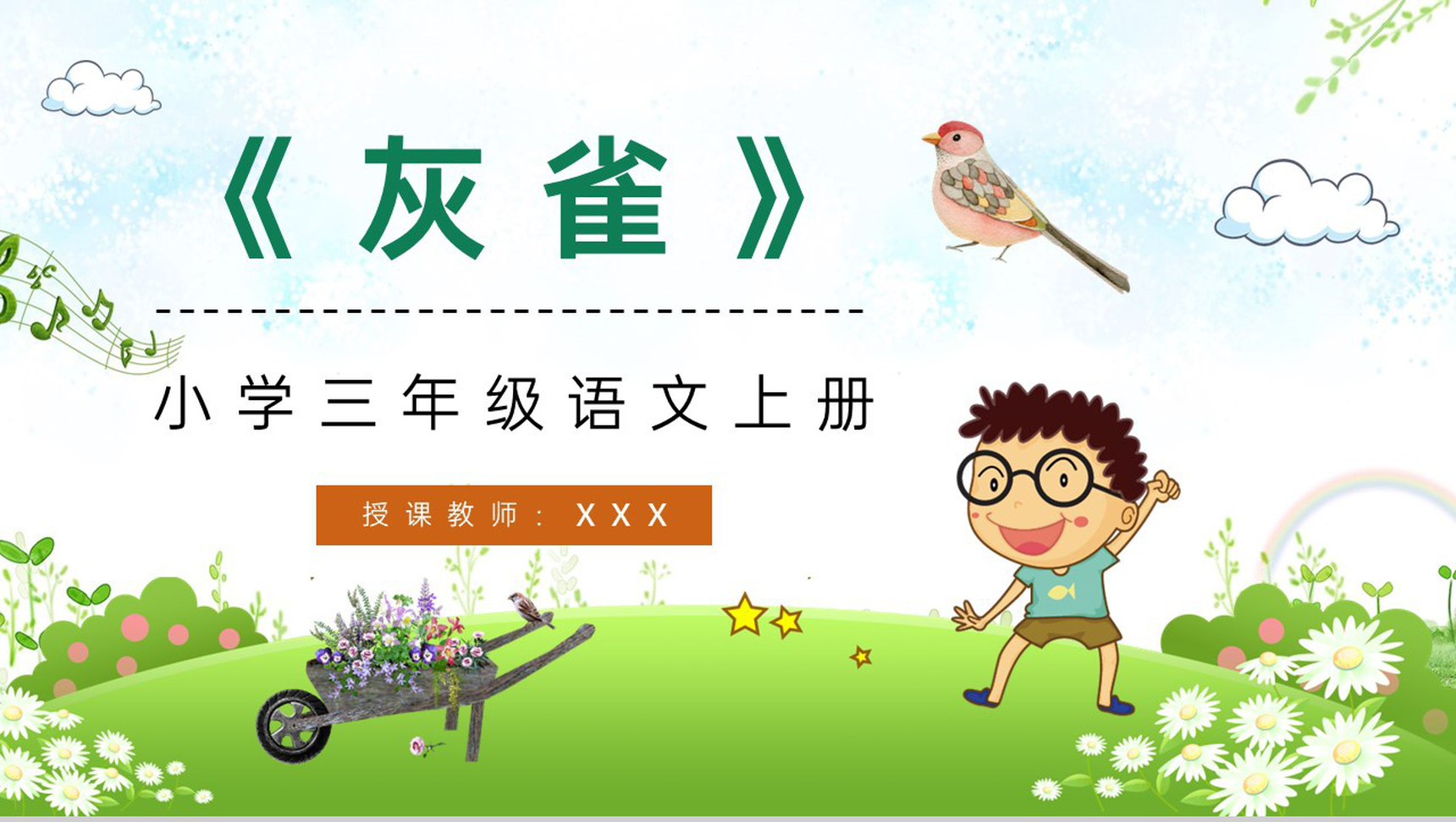 教育培训三年级语文上册《灰雀》小学语文课件知识点整理课后习题准备PPT模板-1