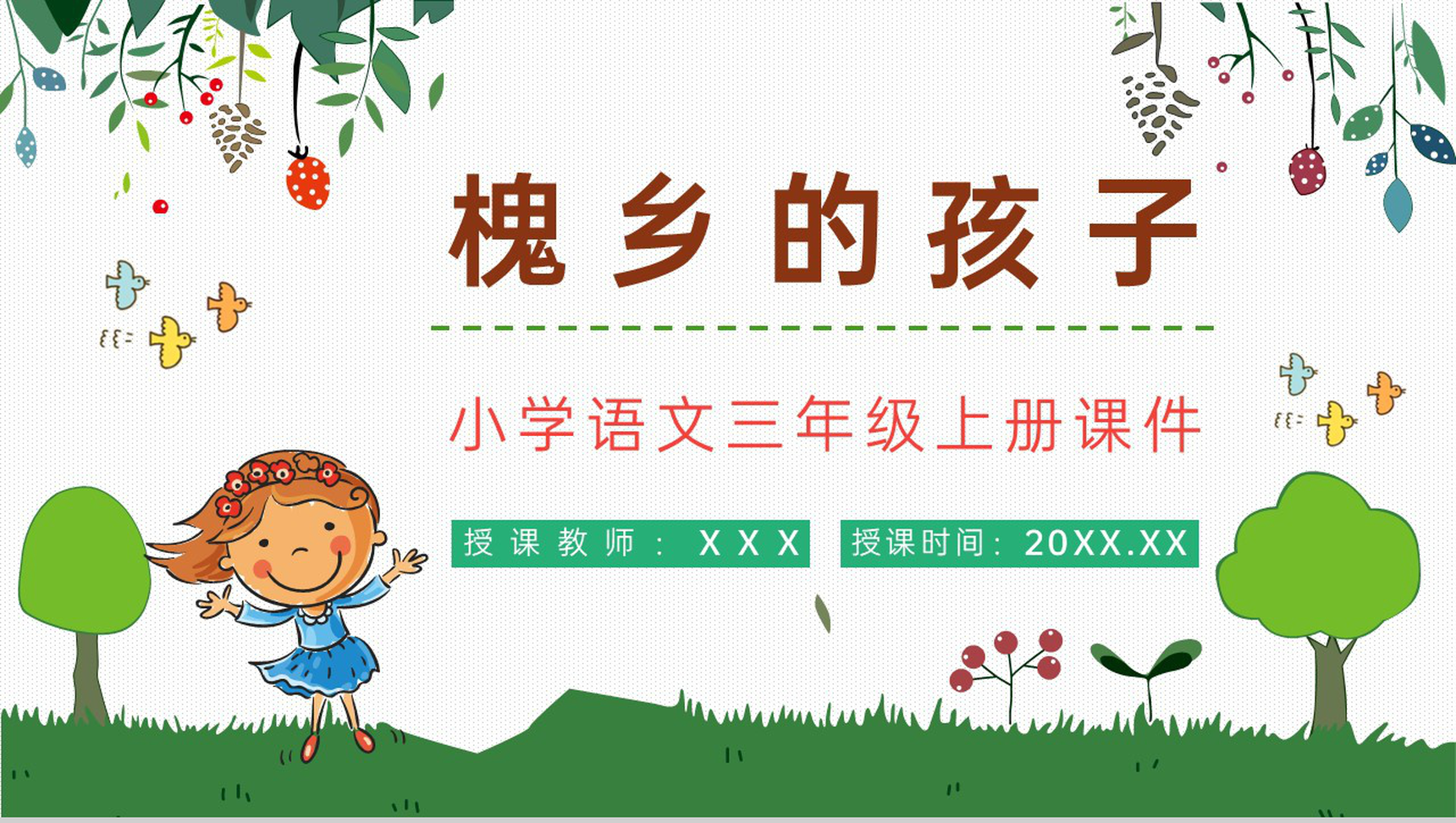 人教部编版《槐乡的孩子》小学语文三年级上册教师评级公开课课件通用PPT模板-1