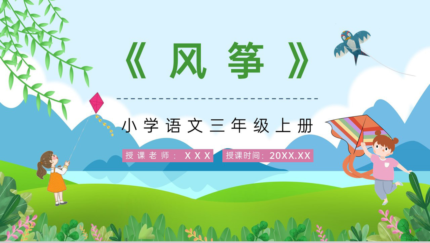 人教部编版小学语文三年级上册课件《风筝》课文学习知识点梳理教案设计PPT模板-1