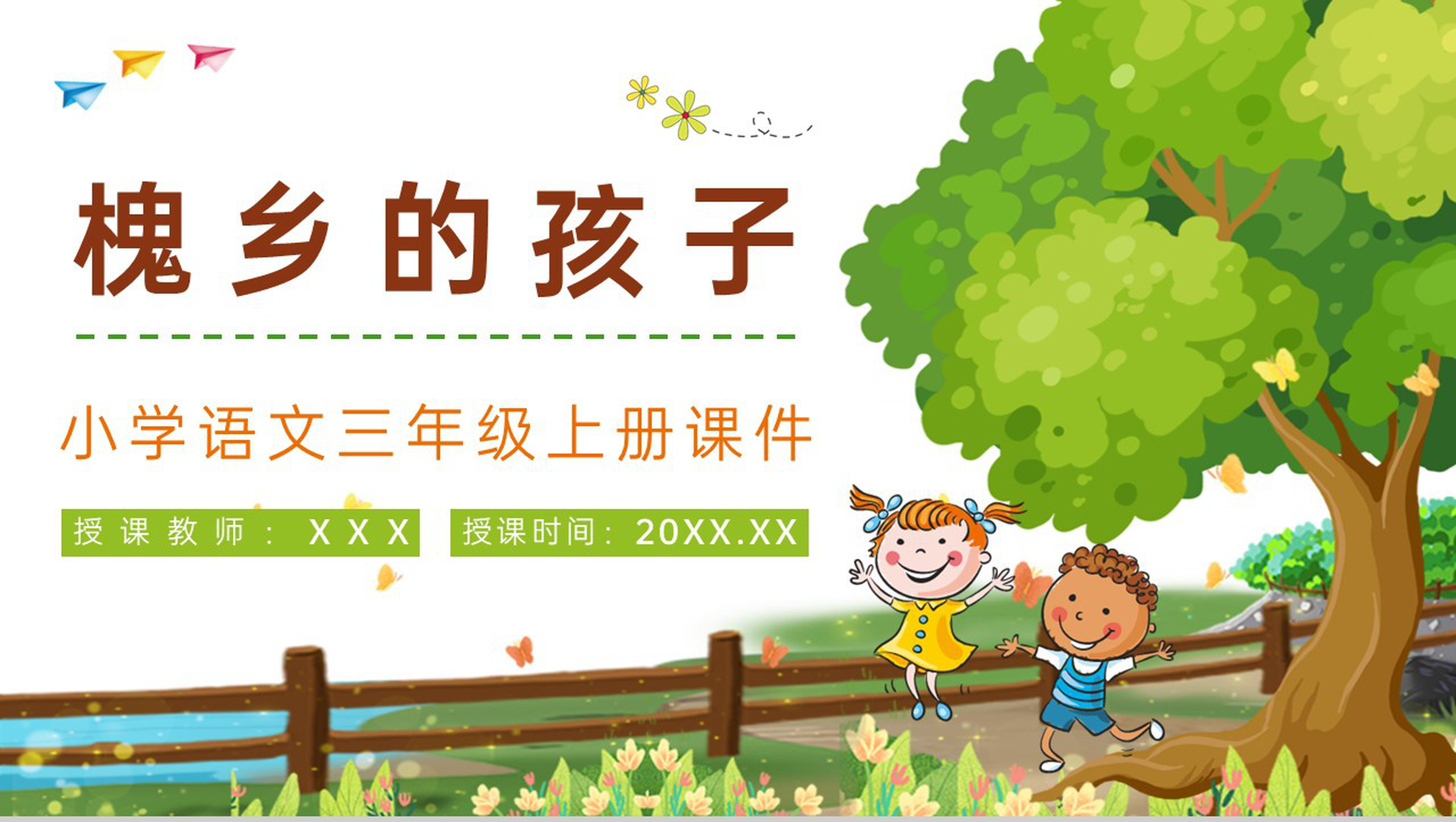 三年级语文上册课件《槐乡的孩子》小学教师教学目标方法设定PPT模板-1