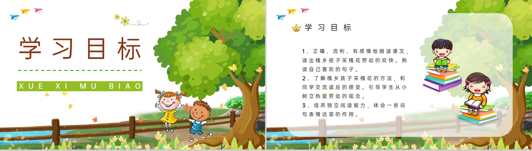 三年级语文上册课件《槐乡的孩子》小学教师教学目标方法设定PPT模板-2