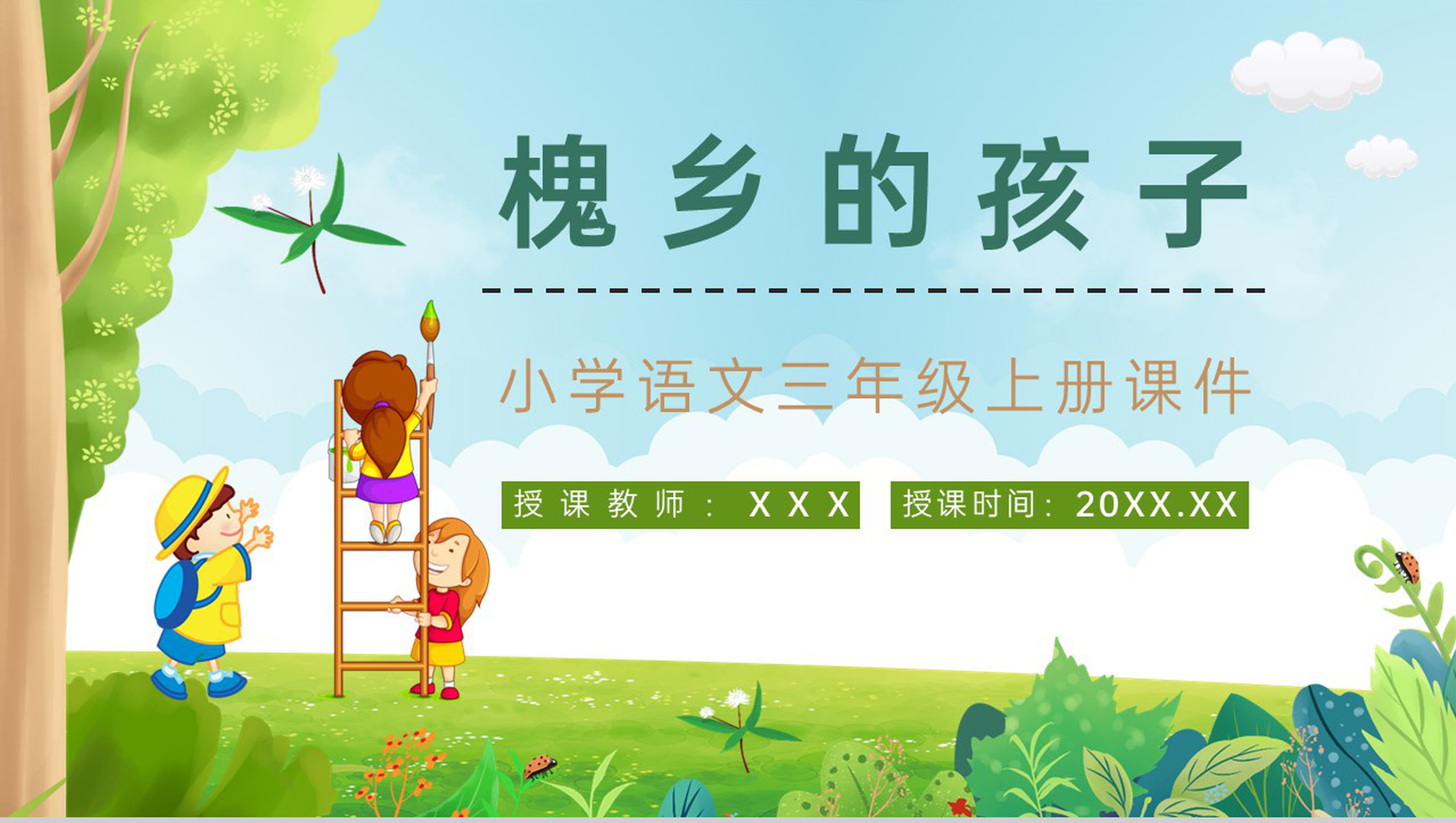 小学语文三年级上册《槐乡的孩子》课文导读知识点梳理教师备课PPT模板-1