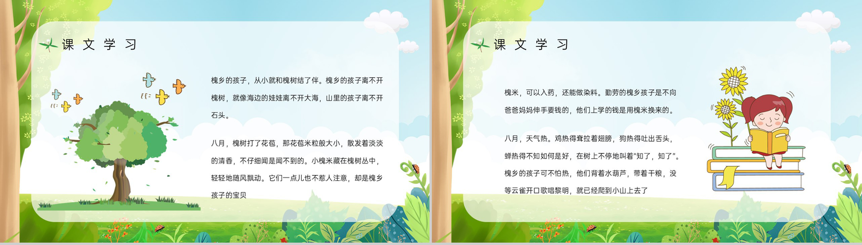 小学语文三年级上册《槐乡的孩子》课文导读知识点梳理教师备课PPT模板-5