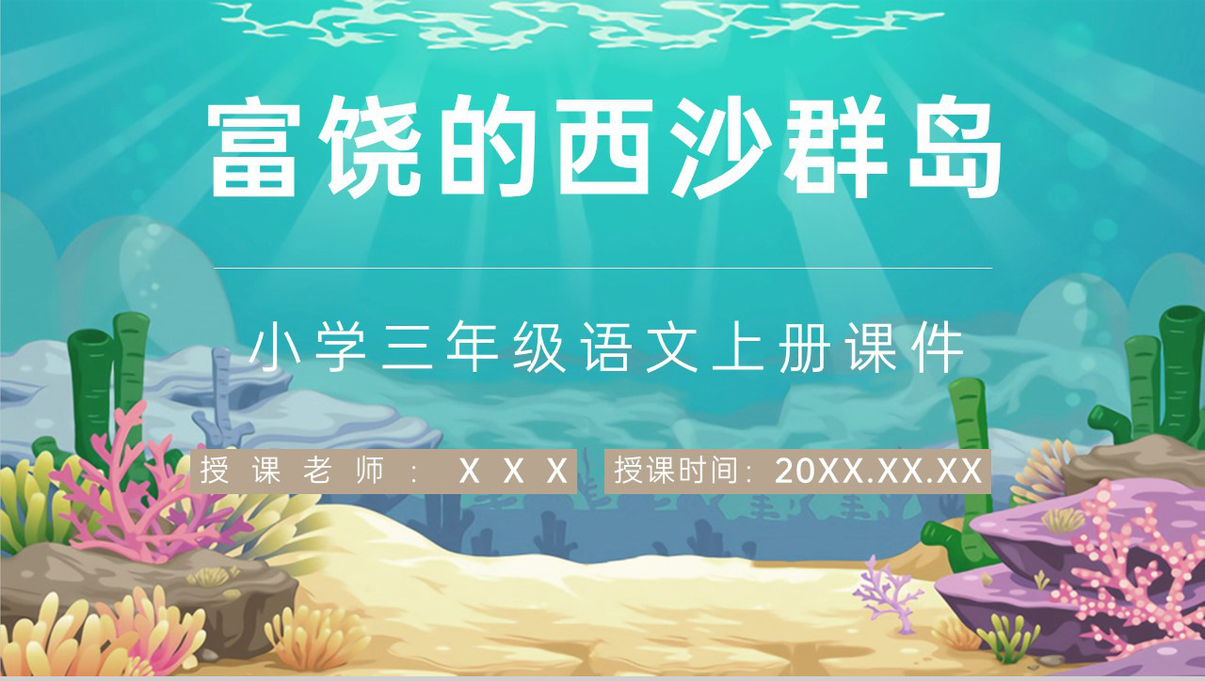 《富饶的西沙群岛》人教部编版教学设计重点难点小学语文三年级上册课件PPT模板-1